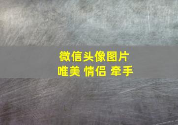 微信头像图片 唯美 情侣 牵手